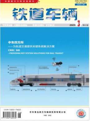 铁道车辆期刊