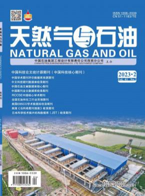 天然气与石油期刊