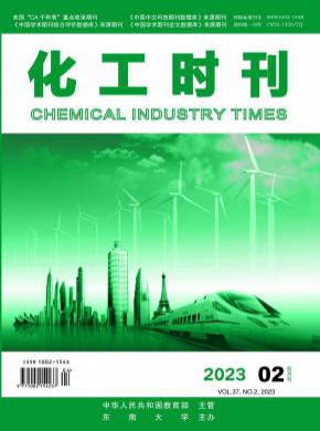 化工时刊期刊