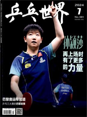 乒乓世界期刊