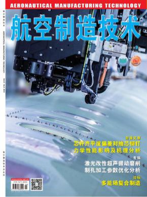 航空制造技术期刊