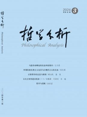 哲学分析期刊