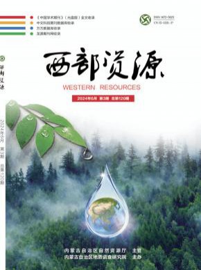 西部资源期刊