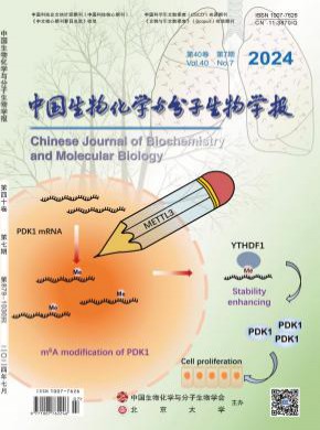 中国生物化学与分子生物学报期刊