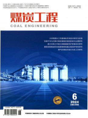 煤炭工程期刊