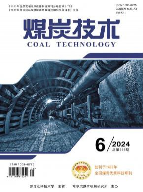 煤炭技术期刊
