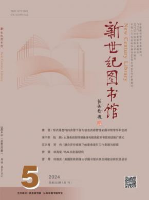 新世纪图书馆期刊