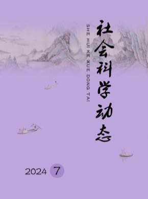 社会科学动态期刊