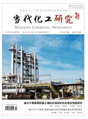 当代化工研究期刊