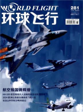 环球飞行期刊