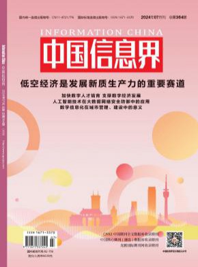 中国信息界期刊