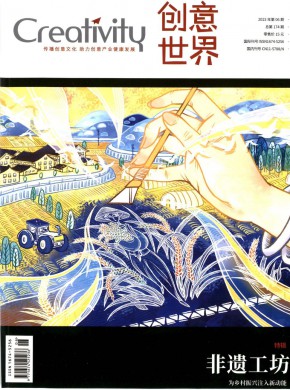创意世界期刊