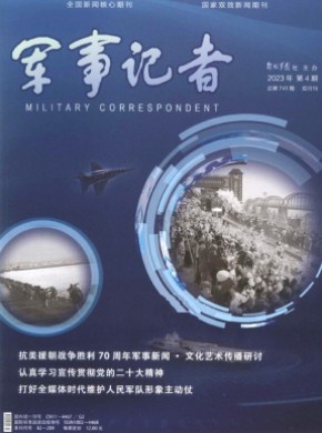军事记者期刊