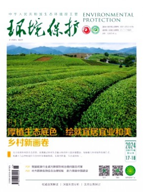 环境保护期刊
